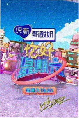 今夜不散场 综艺海报